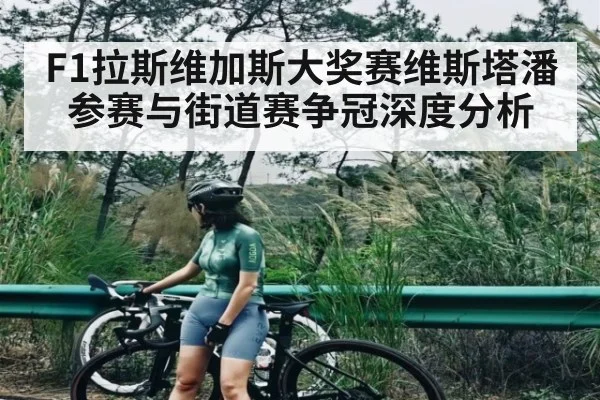 F1拉斯维加斯大奖赛维斯塔潘参赛与街道赛争冠深度分析（kaiyun）